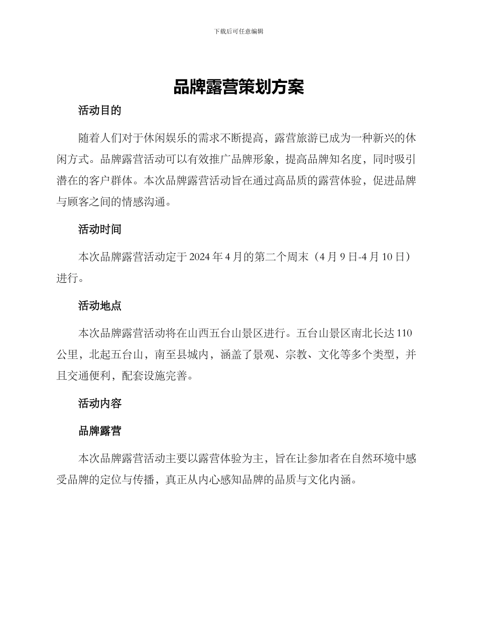 品牌露营策划方案_第1页