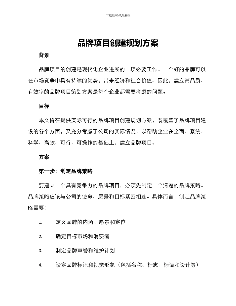 品牌项目创建规划方案_第1页