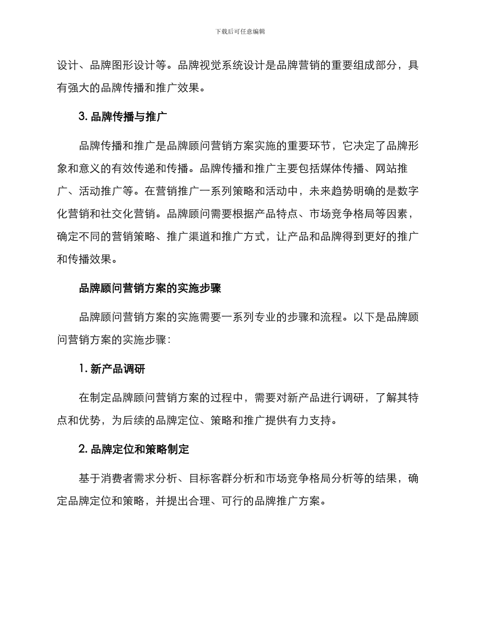 品牌顾问营销方案_第2页