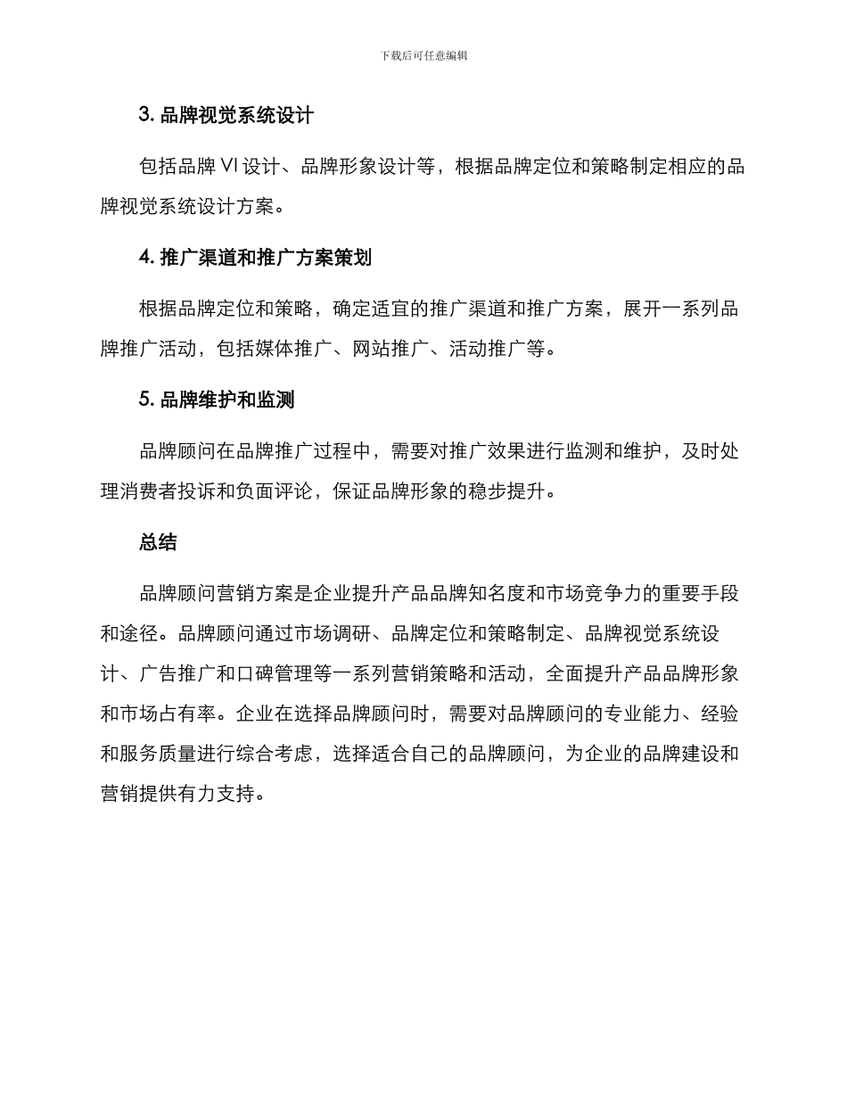 品牌顾问营销方案_第3页