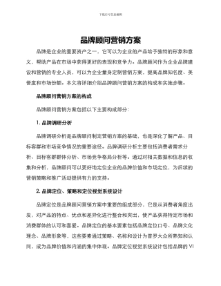 品牌顾问营销方案