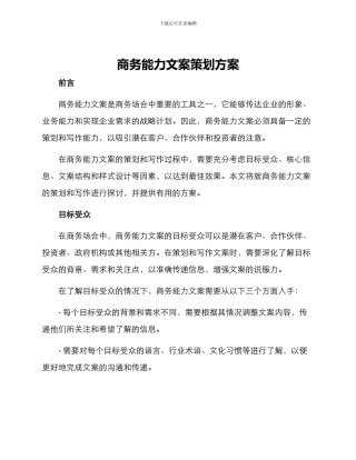 商务能力文案策划方案