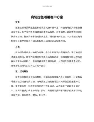 商场捞鱼吸引客户方案