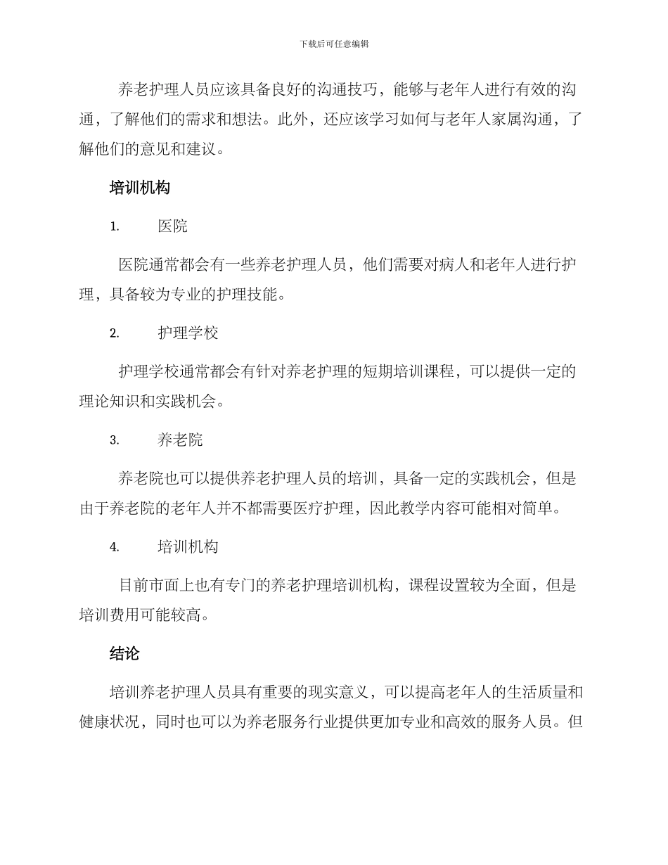 培训养老护理方案_第2页