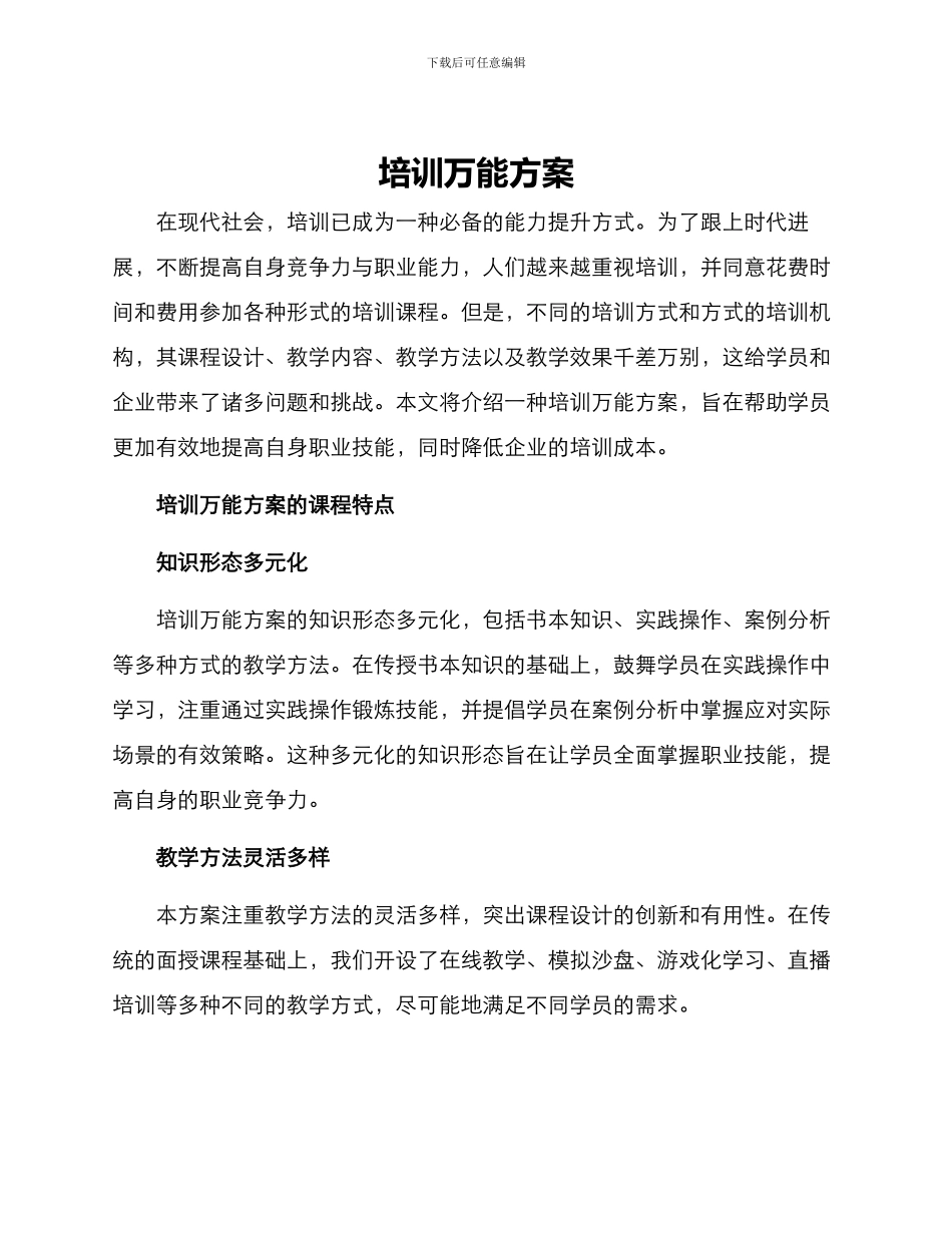 培训万能方案_第1页