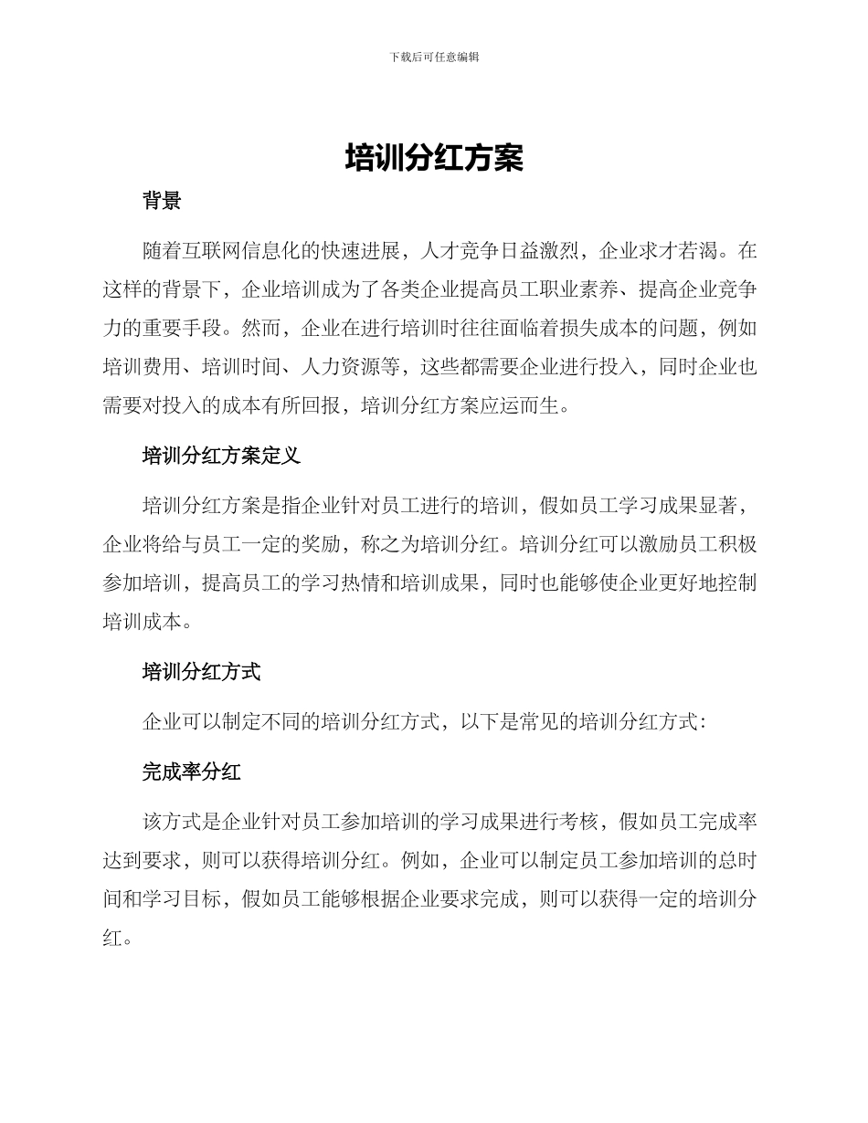 培训分红方案_第1页