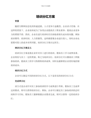 培训分红方案