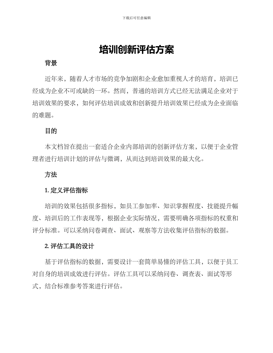 培训创新评估方案_第1页