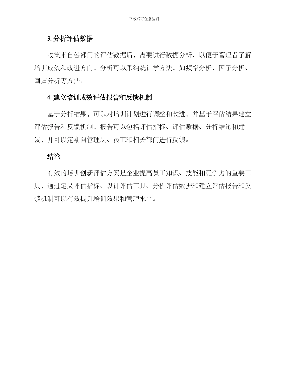 培训创新评估方案_第2页