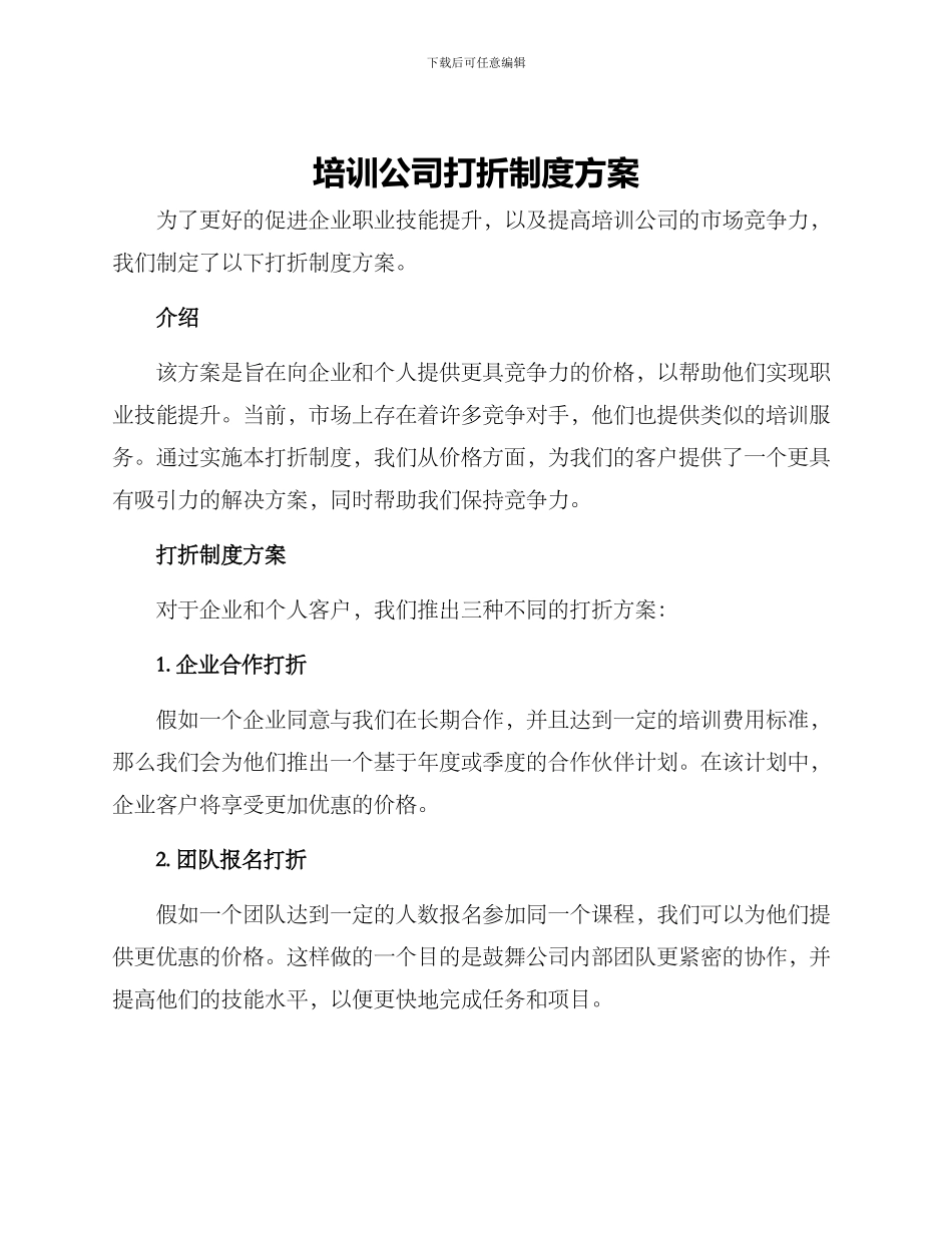 培训公司打折制度方案_第1页