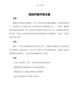 培训内容开发方案