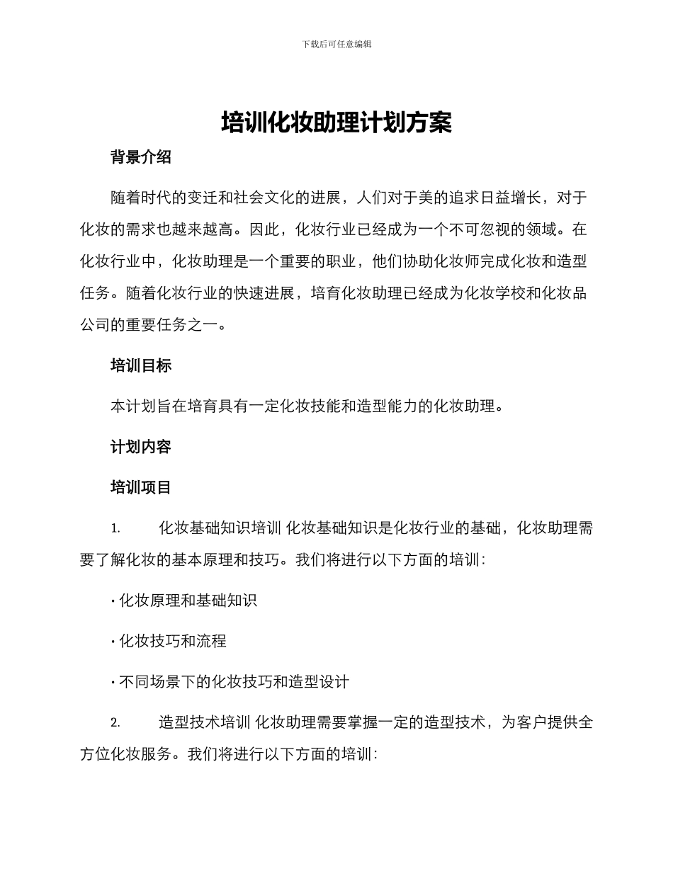 培训化妆助理计划方案_第1页