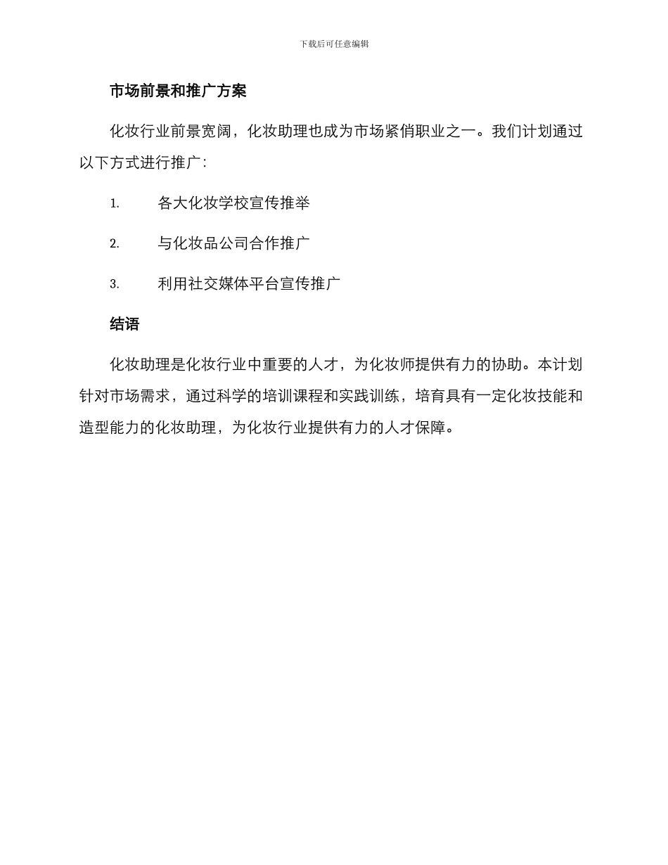 培训化妆助理计划方案_第3页