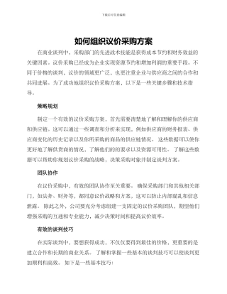 如何组织议价采购方案