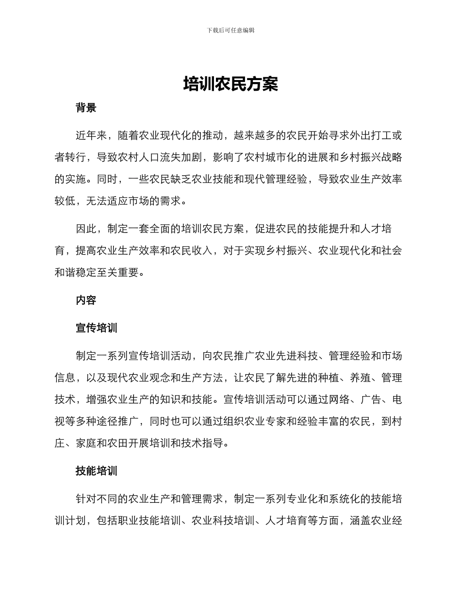 培训农民方案_第1页
