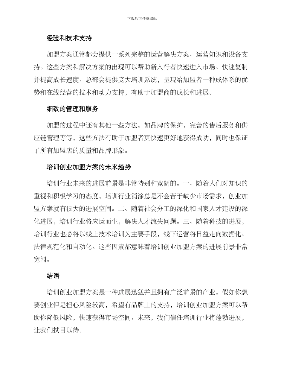 培训创业加盟方案_第3页