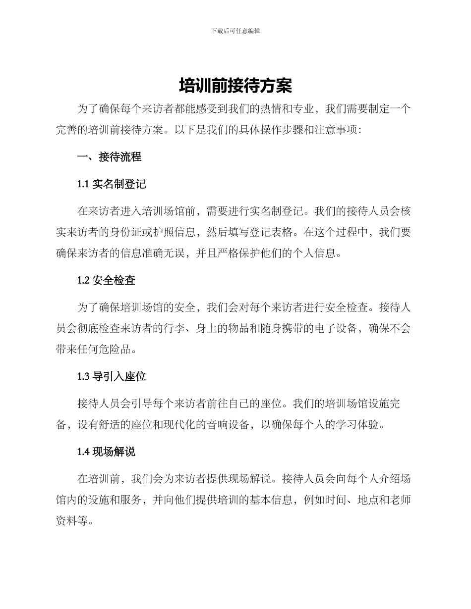 培训前接待方案_第1页