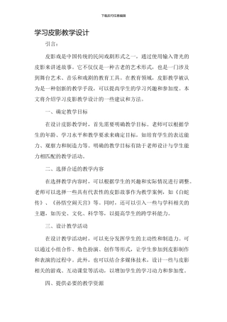 学习皮影教学设计