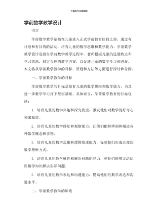 学前数学教学设计