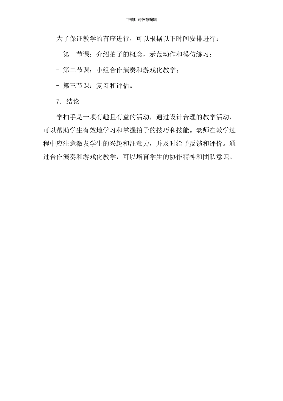 学拍手教学设计_第3页