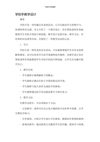 学拍手教学设计