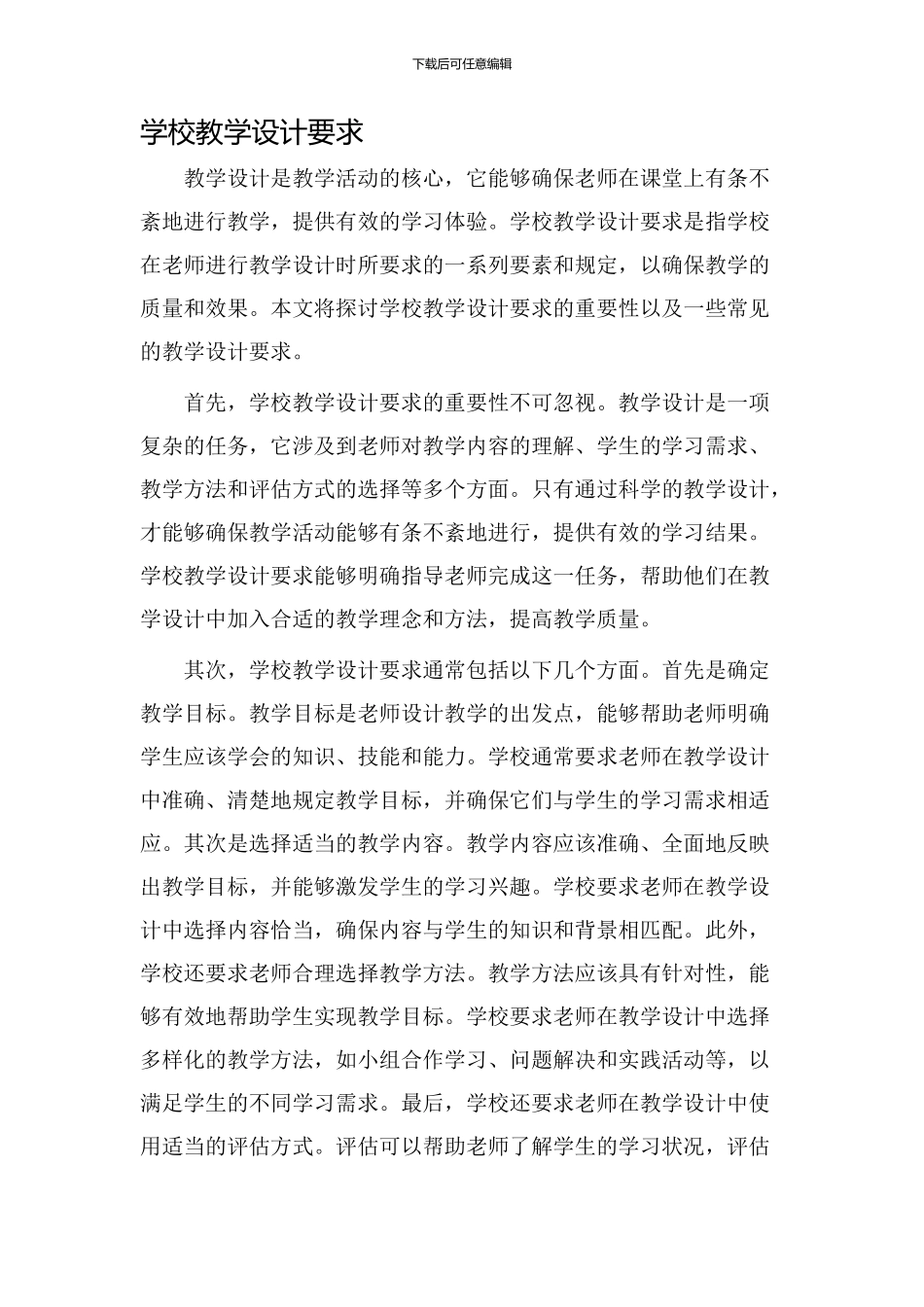 学校教学设计要求_第1页