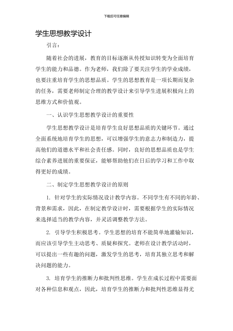 学生思想教学设计_第1页