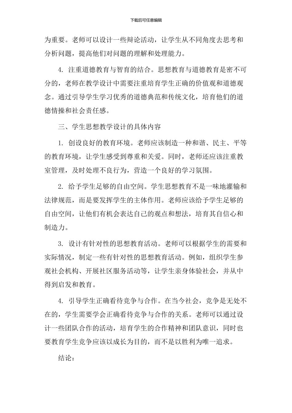学生思想教学设计_第2页