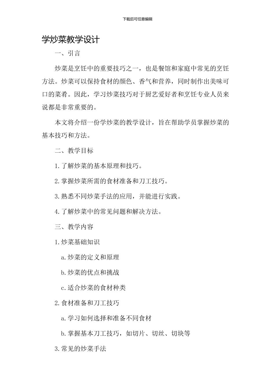 学炒菜教学设计_第1页