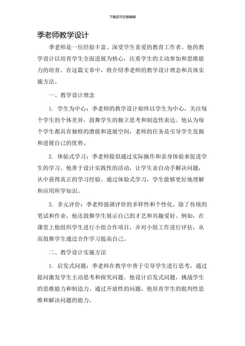 季老师教学设计_第1页