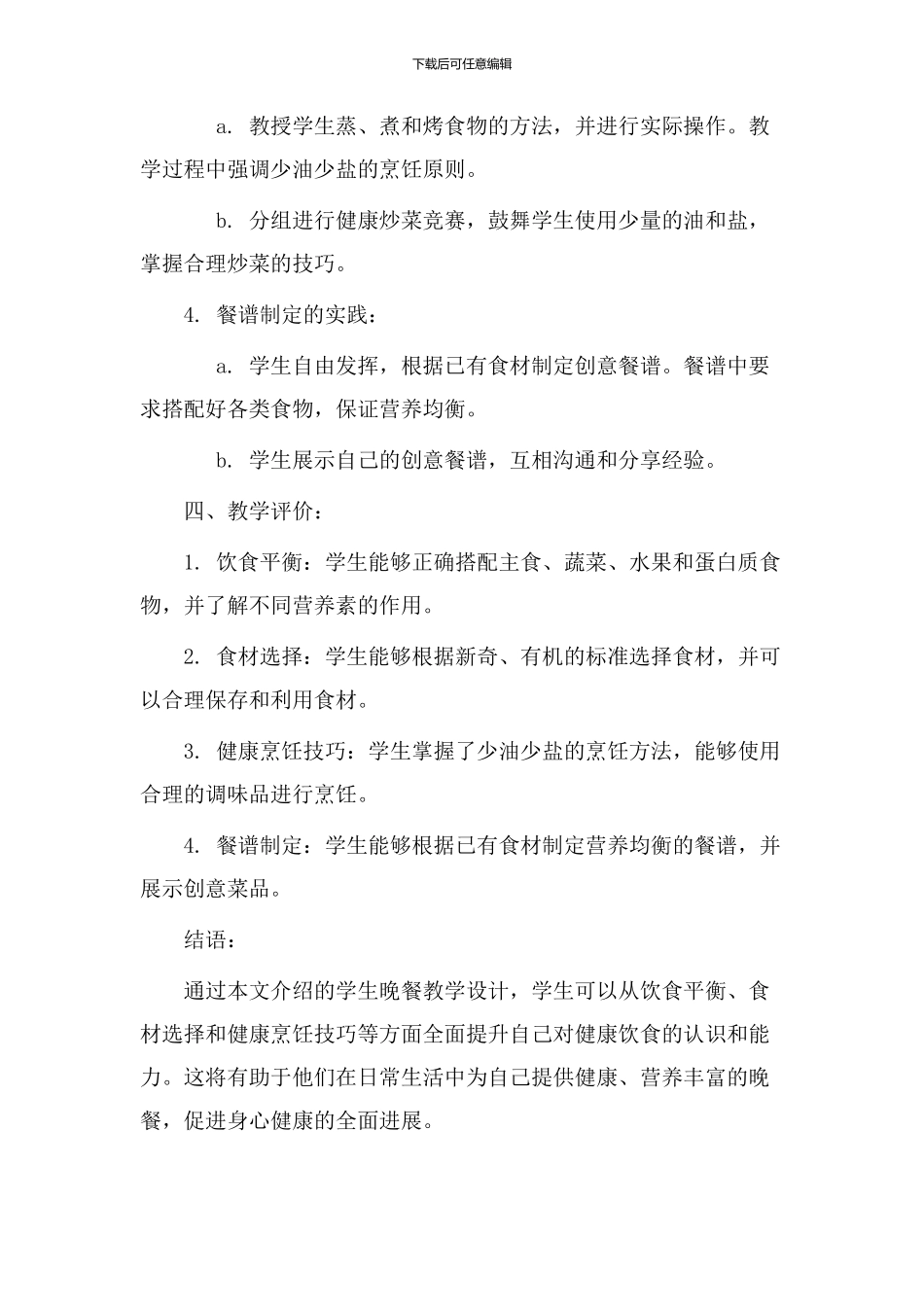学生晚餐教学设计_第3页