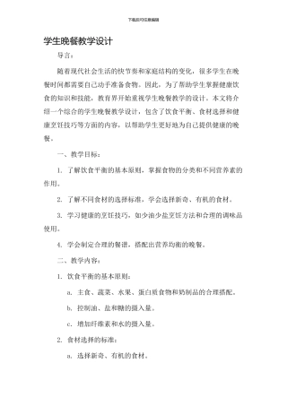 学生晚餐教学设计