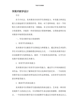 学美术教学设计