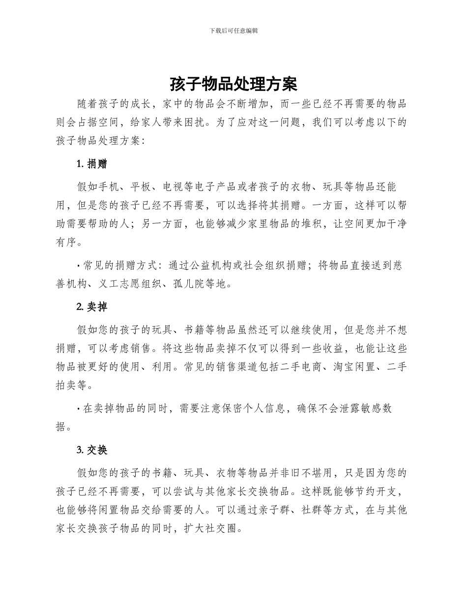 孩子物品处理方案_第1页