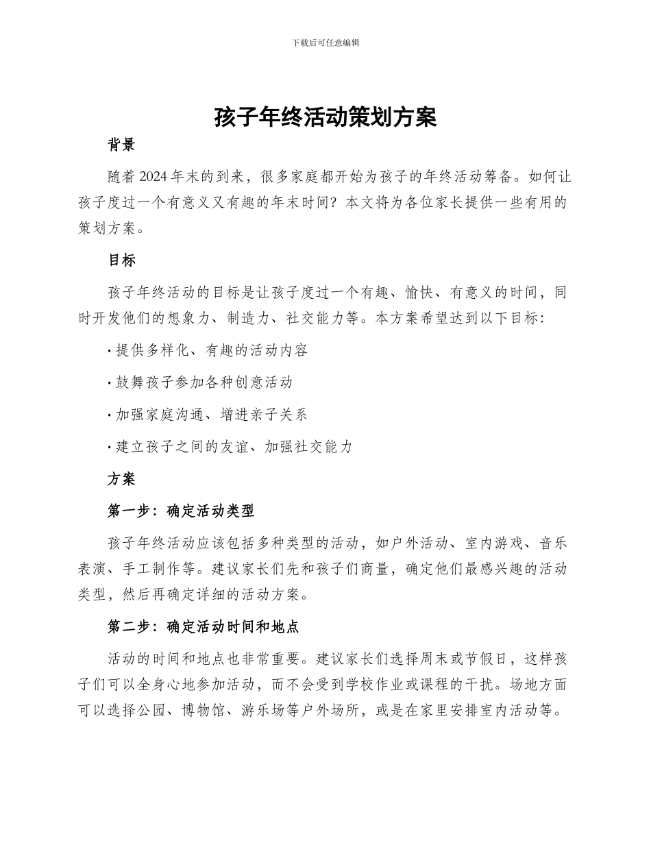 孩子年终活动策划方案_第1页