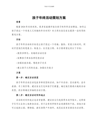 孩子年终活动策划方案