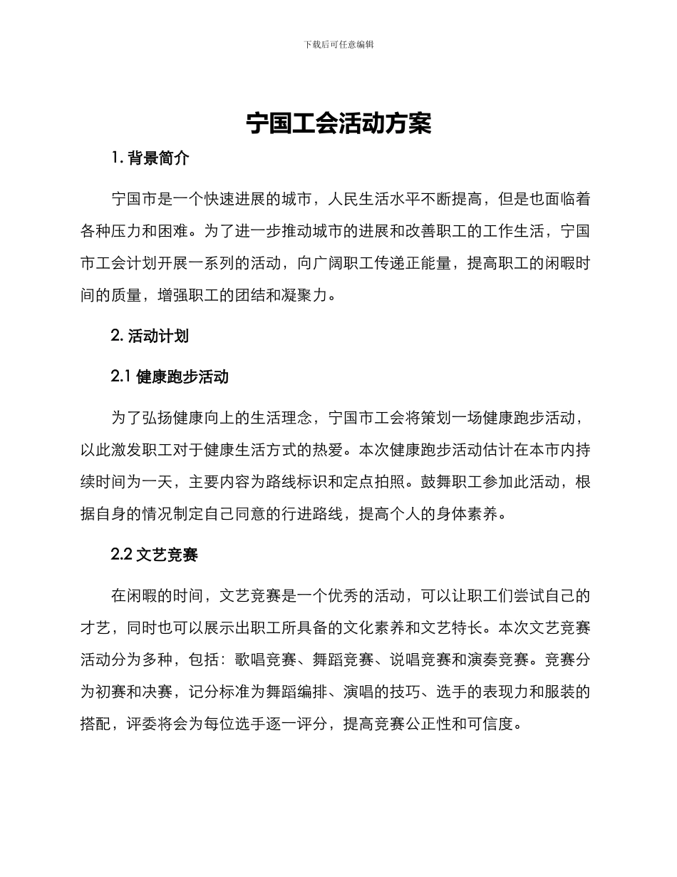 宁国工会活动方案_第1页