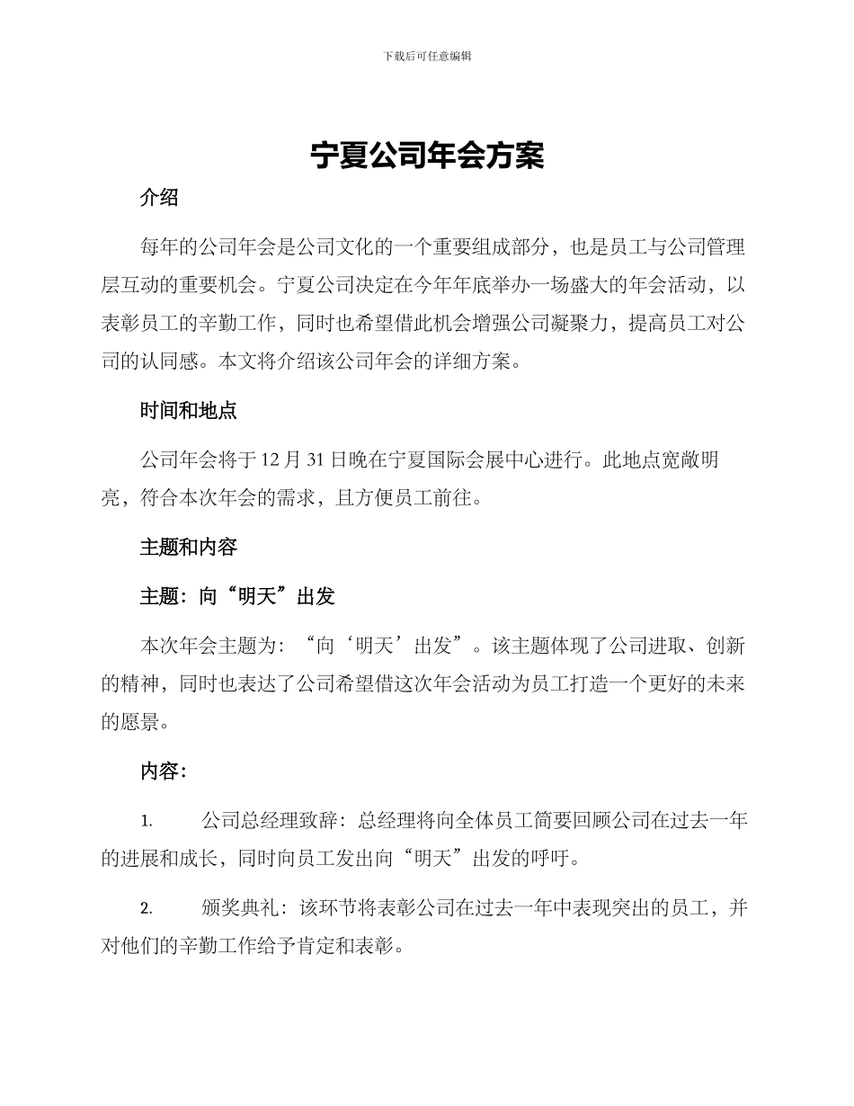 宁夏公司年会方案_第1页