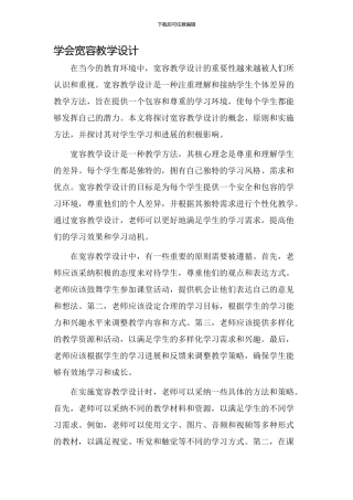 学会宽容教学设计