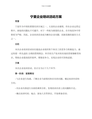 宁夏企业培训活动方案