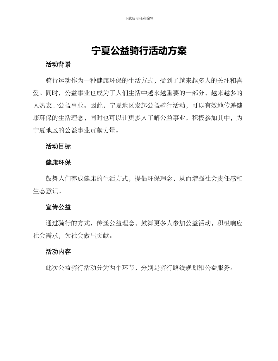 宁夏公益骑行活动方案_第1页
