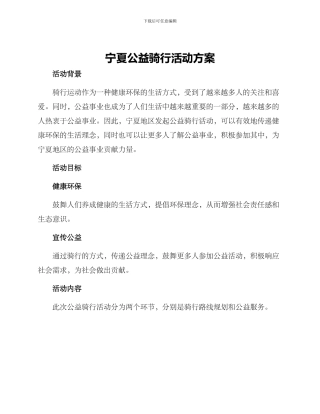 宁夏公益骑行活动方案