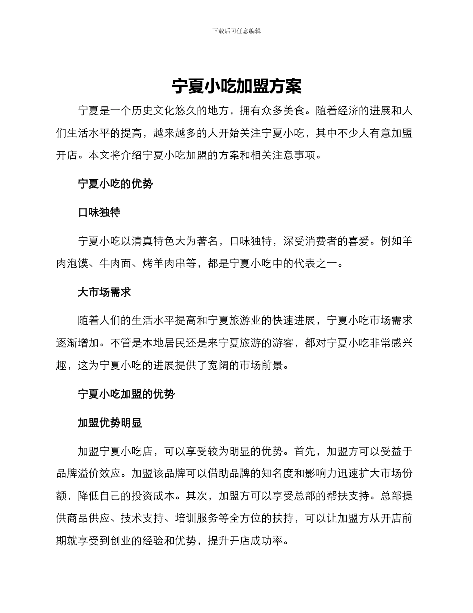 宁夏小吃加盟方案_第1页