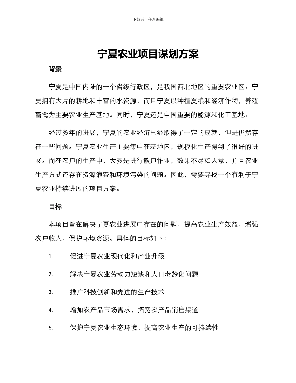 宁夏农业项目谋划方案_第1页