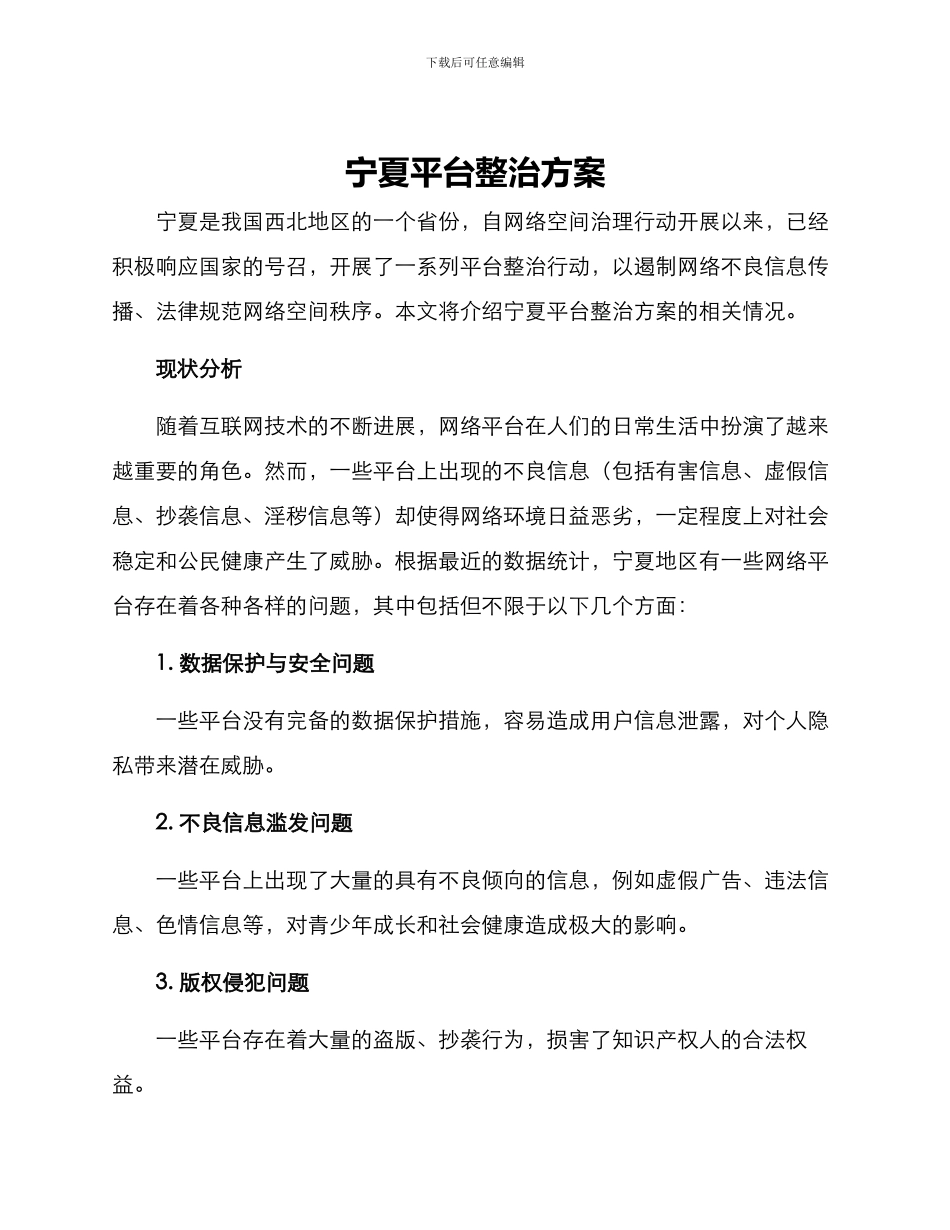 宁夏平台整治方案_第1页