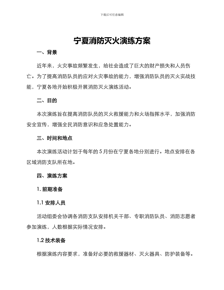 宁夏消防灭火演练方案_第1页