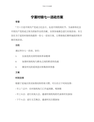 宁夏村级七一活动方案