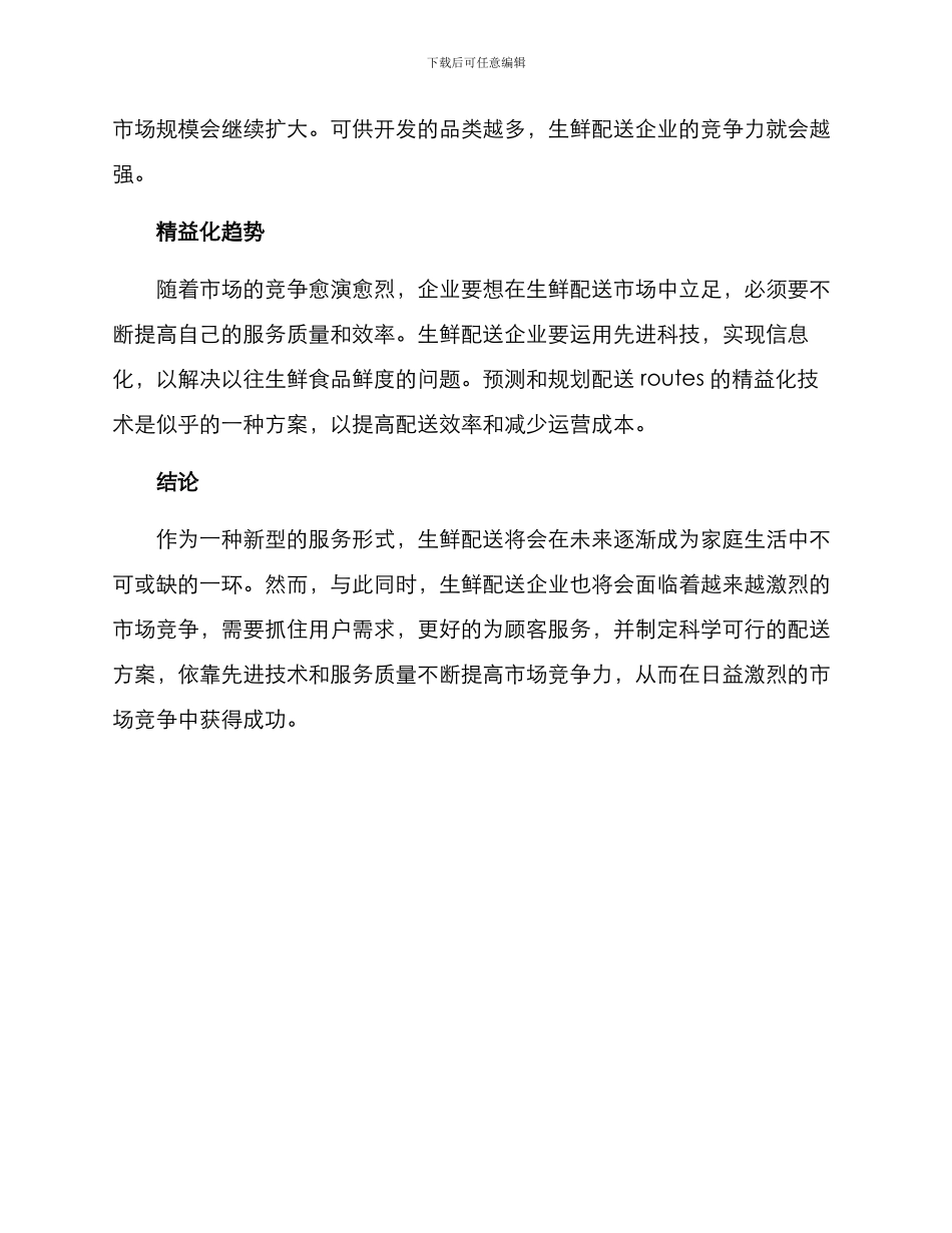 宁夏生鲜配送方案_第3页