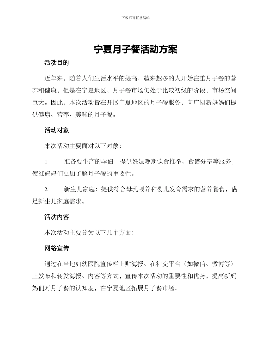宁夏月子餐活动方案_第1页