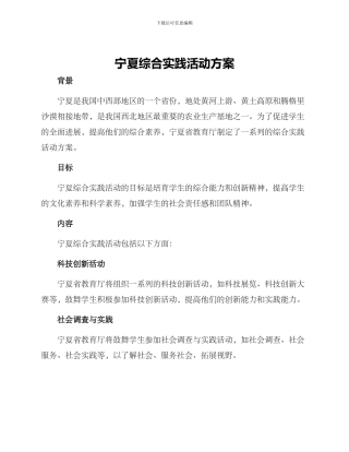 宁夏综合实践活动方案
